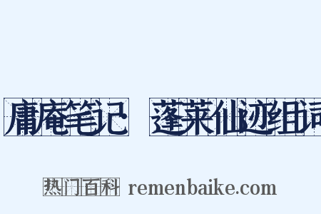 庸庵笔记·蓬莱仙迹组词是什么意思的图片